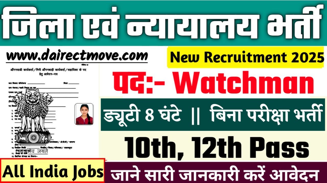 District Court Watchman New Bharti 2025- जिला एवं अधीनस्थ न्यायालय भर्ती 2025, Authoritative Notice Out