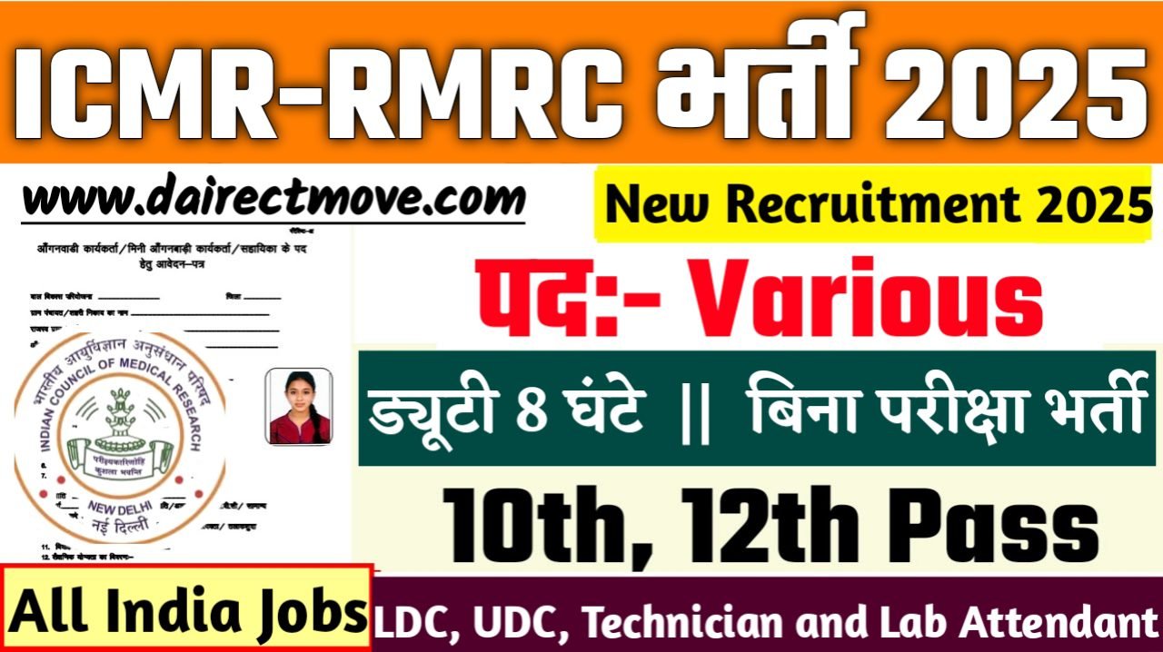ICMR-RMRC New Bharti 2025- भारतीय आयुर्विज्ञान अनुसंधान भर्ती 2025, Authoritative Notice Out