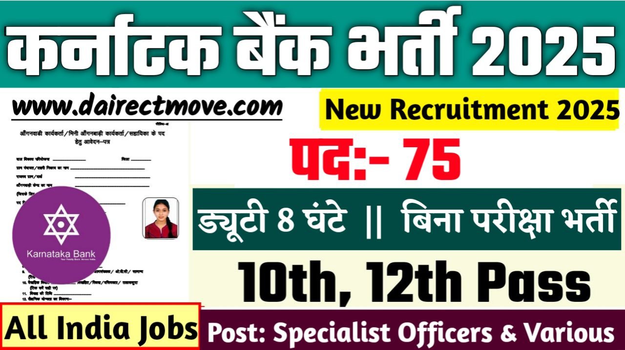 Karnataka Bank New Bharti 2025- कर्नाटक बैंक भर्ती 2025, Authoritative Notice Out
