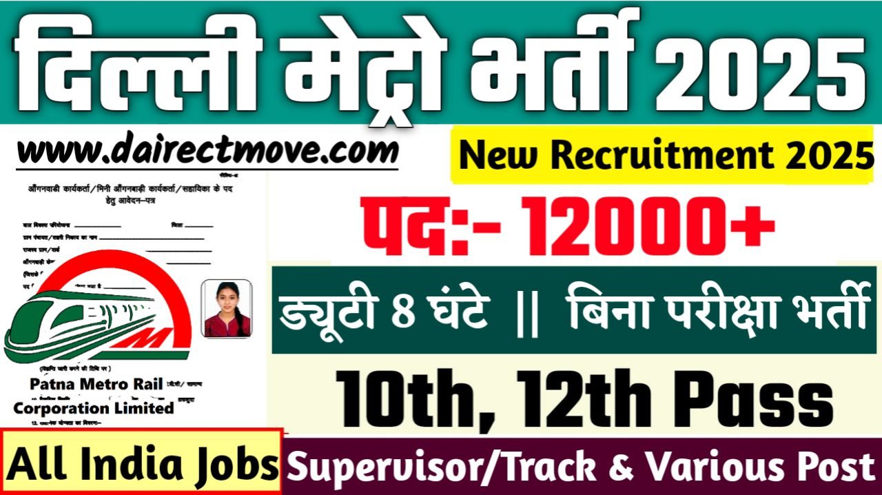 Delhi Metro New Bharti 2025- दिल्ली मेट्रो रेल कॉर्पोरेशन लिमिटेड भर्ती 2025, Authoritative Notice Out