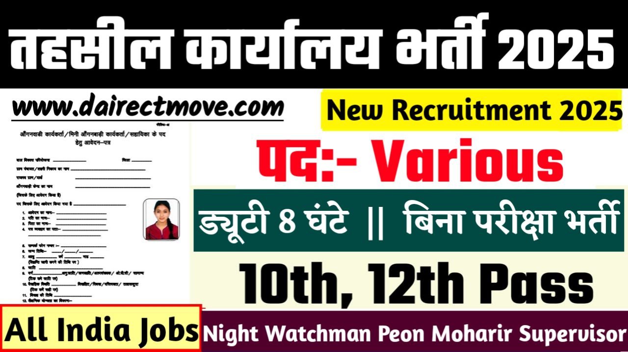 Tahasil Office New Bharti 2025- तहसील कार्यालय भर्ती 2025, Authoritative Notice Out