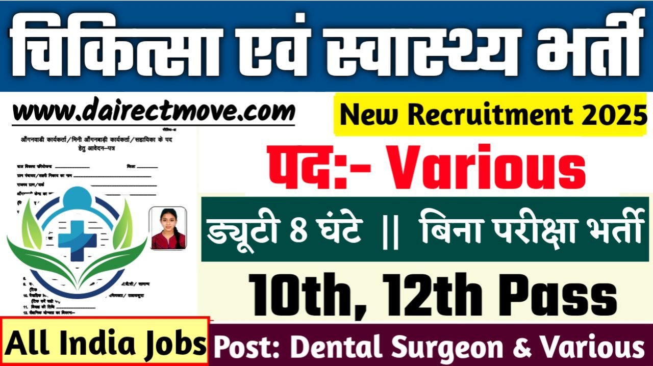 Dental Surgeon New Bharti 2025- चिकित्सा एवं स्वास्थ्य भर्ती 2025, Authoritative Notice Out