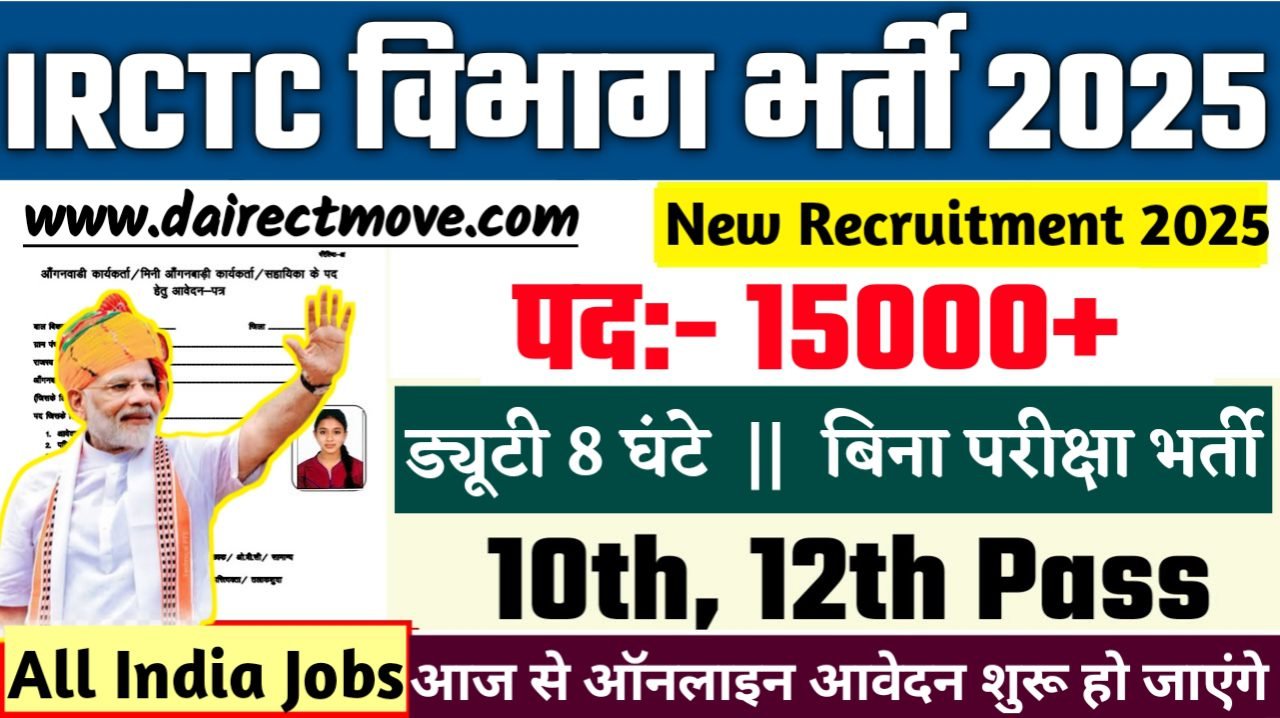 IRCTC New Bharti 2025- भारतीय रेलवे खानपान एवं पर्यटन निगम भर्ती 2025, Authoritative Notice Out