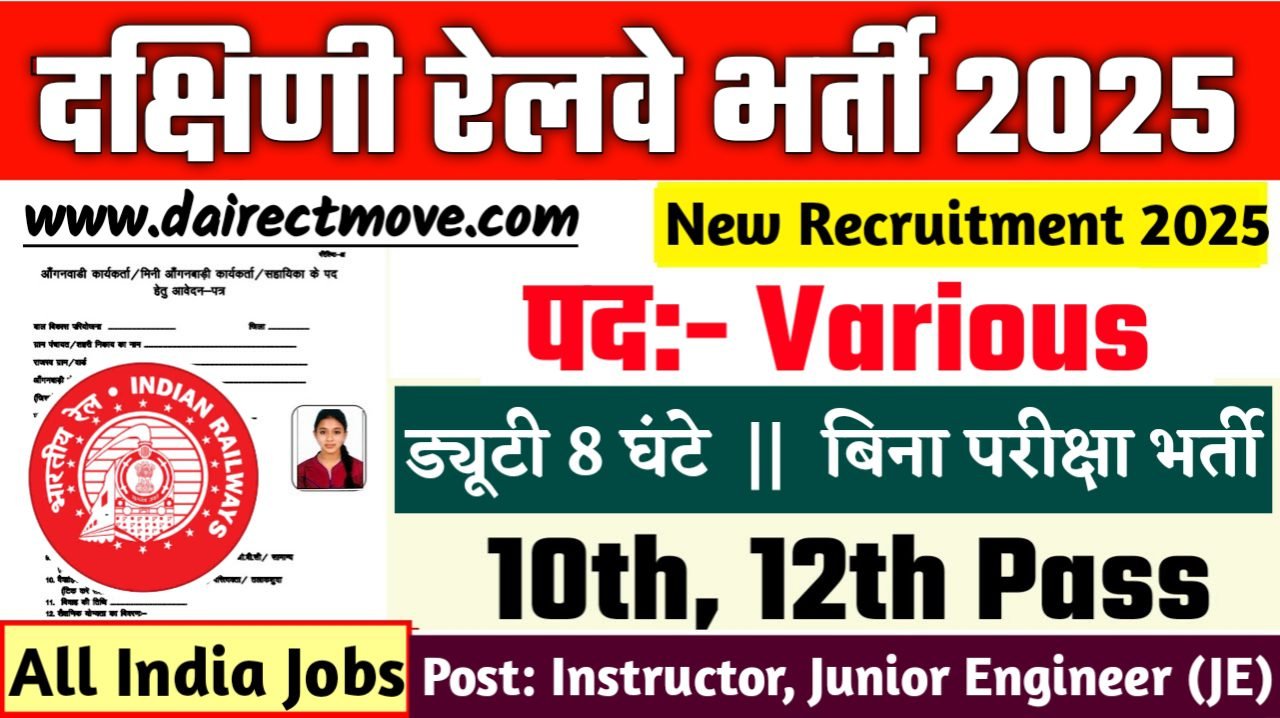 Southern Railway New Bharti 2025- दक्षिणी रेलवे भर्ती 2025, Authoritative Notice Out