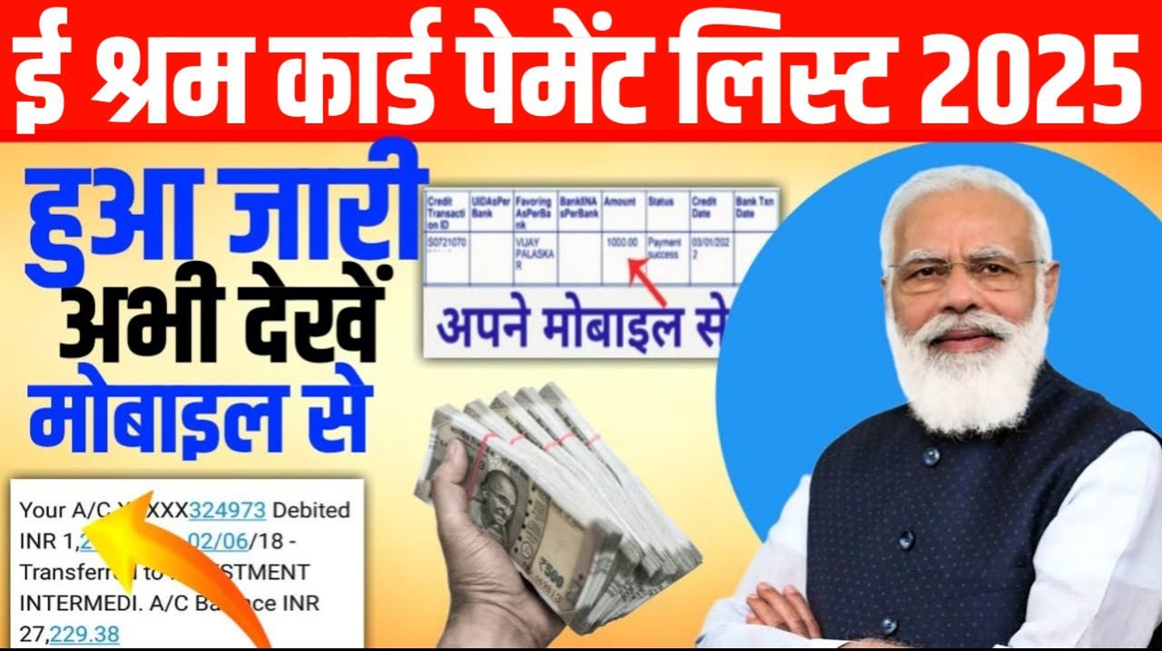 E Shram Card New List: ई श्रम कार्ड की 1000 रूपए की नई लिस्ट जारी
