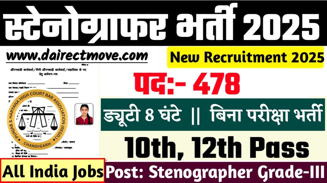 Punjab Haryana Court New Bharti 2025- स्टेनोग्राफर भर्ती 2025, Authoritative Notice Out