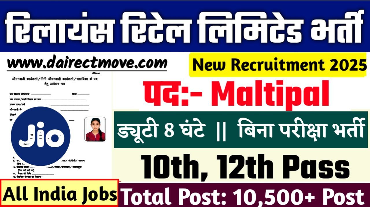 Reliance Retail New Bharti 2025- रिलायंस रिटेल लिमिटेड भर्ती 2025, Authoritative Notice Out