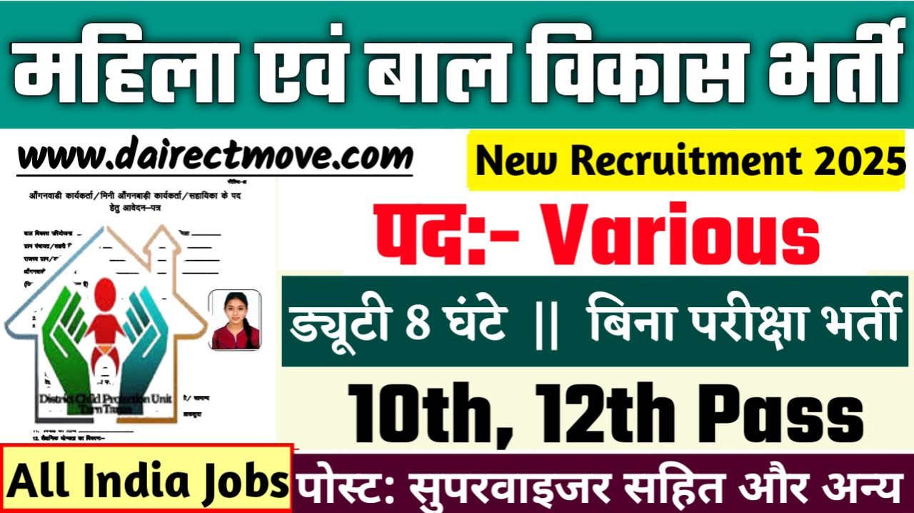 SSWCD New Bharti 2025- सामाजिक सुरक्षा और महिला एवं बाल विकास निदेशालय भर्ती 2025, Authoritative Notice Out