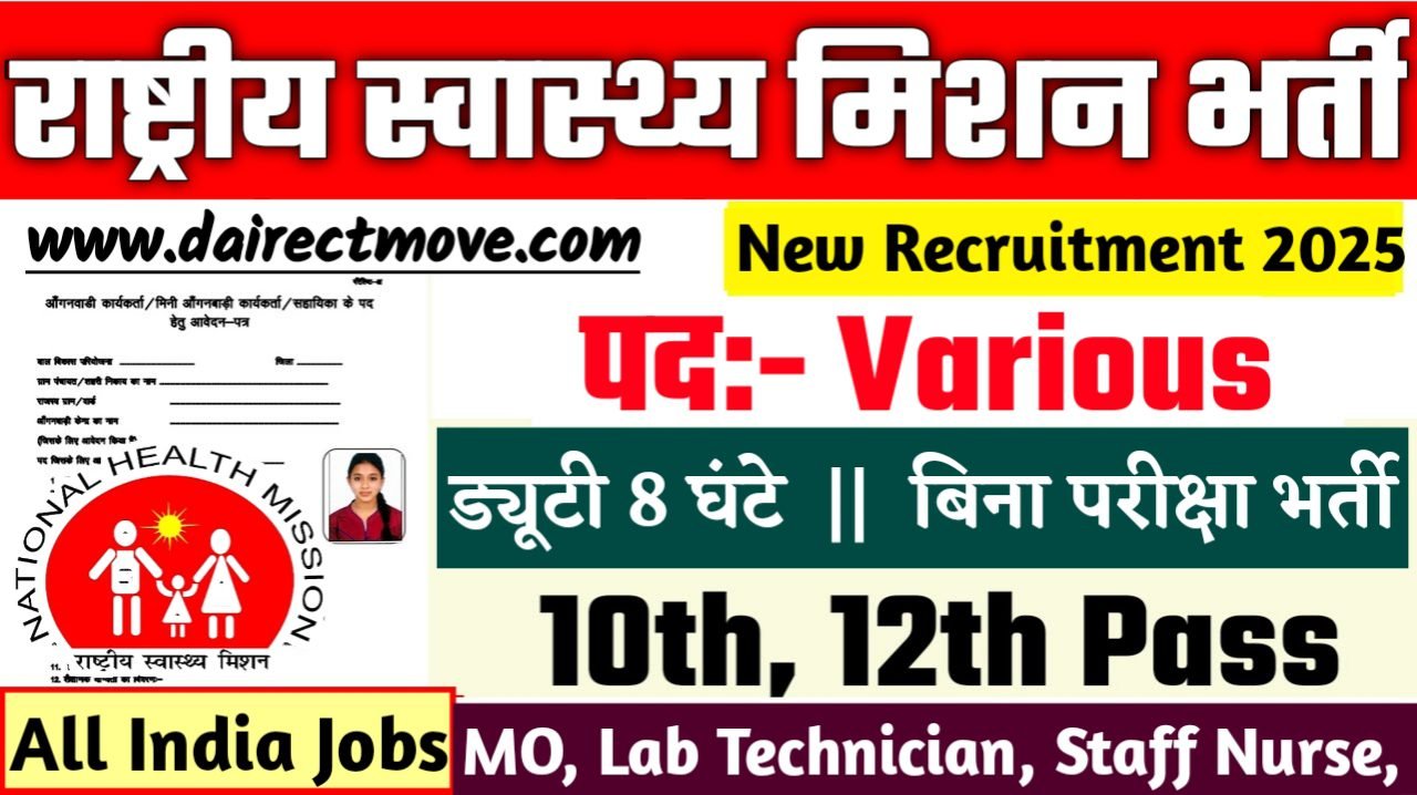 NHM New Bharti 2025- राष्ट्रीय स्वास्थ्य मिशन भर्ती 2025, Authoritative Notice Out