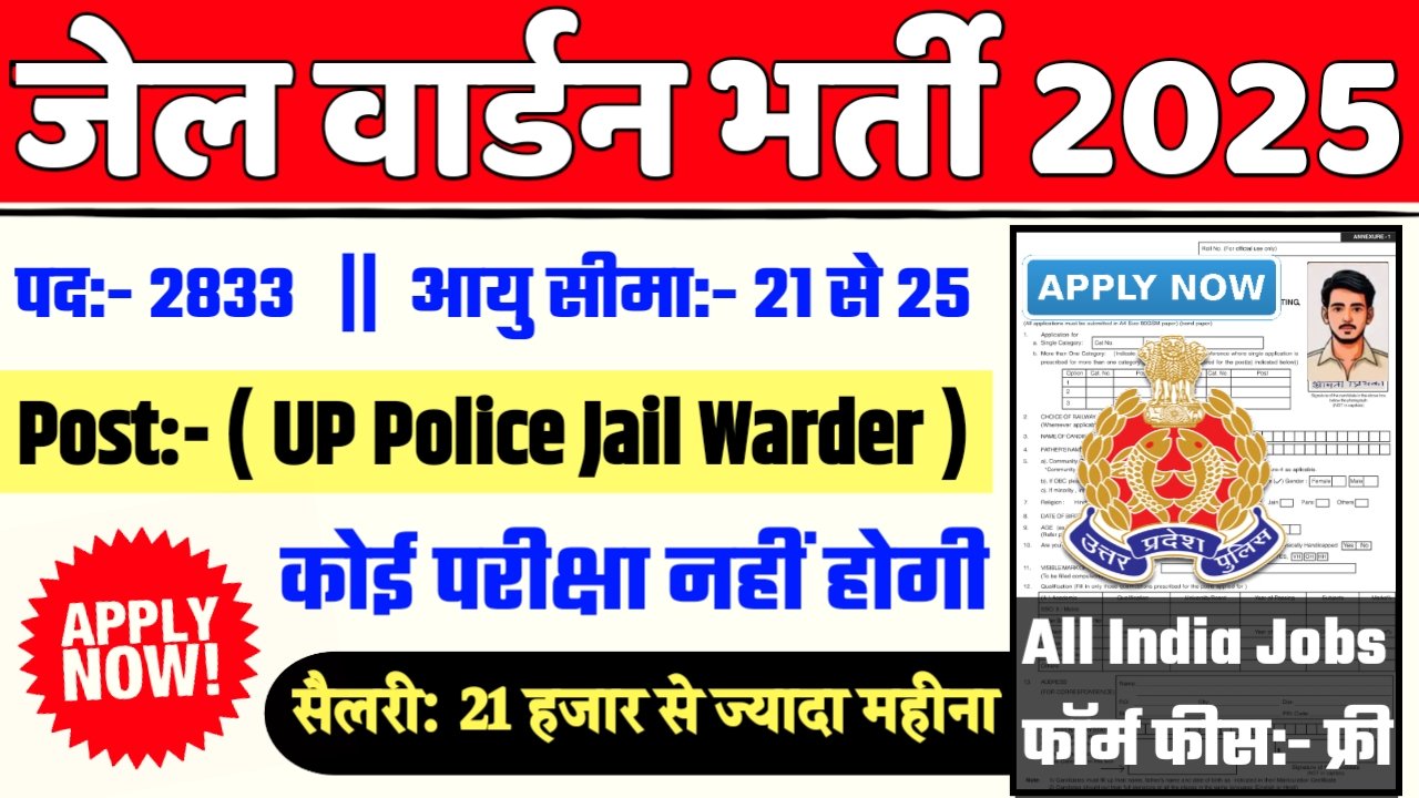 UP Police Jail Warder New Bharti 2025- जेल वार्डन भर्ती 2025, Authoritative Notice Out