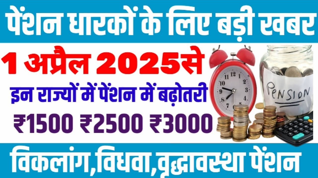 Viklang Pension Mein Badhotari: पेंशन बढ़ोतरी की ताजा खबर | 1 अप्रैल 2025 से इन राज्यों में