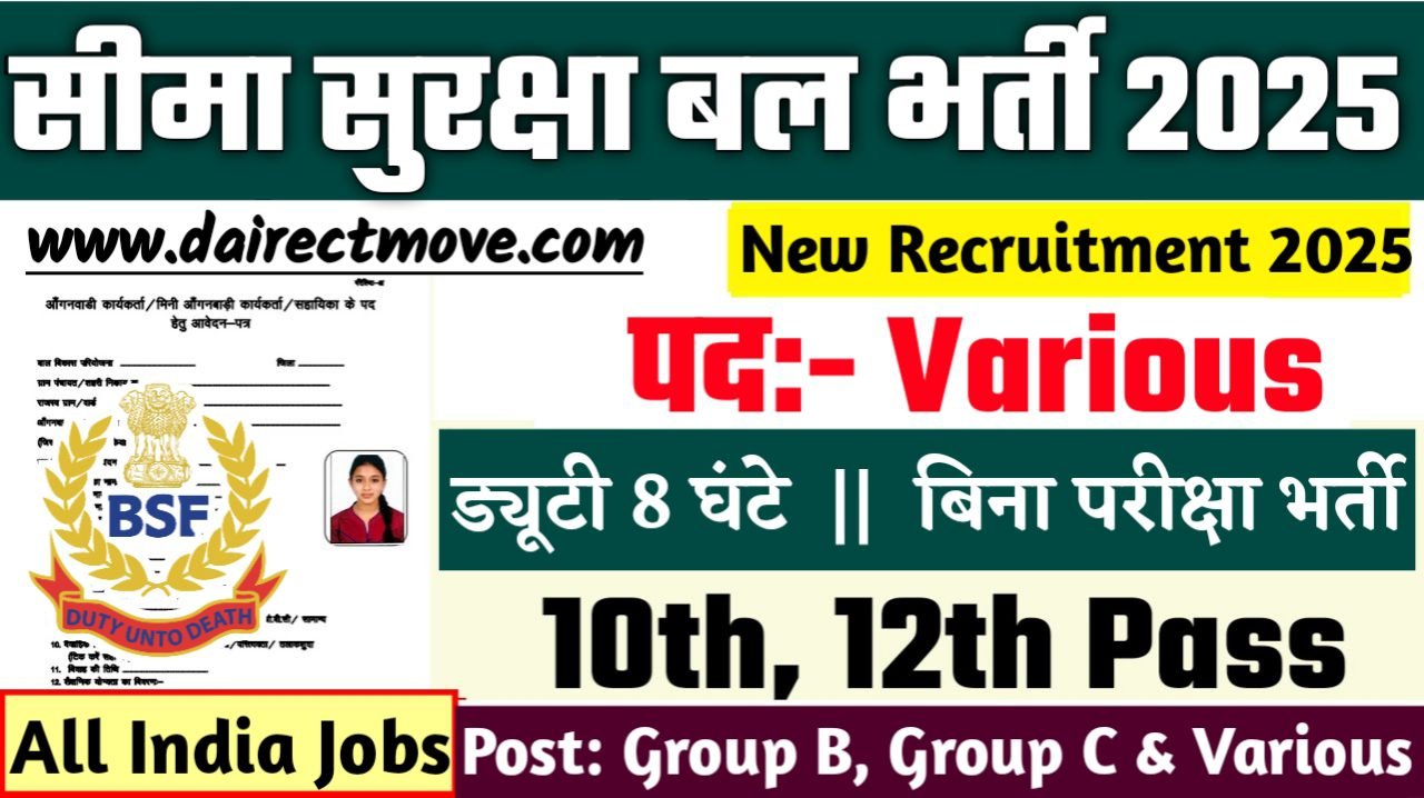 Border Security Force New Vacancy 2025- सीमा सुरक्षा बल में 10वीं पास के लिए आई बड़ी भर्ती, जल्दी करे