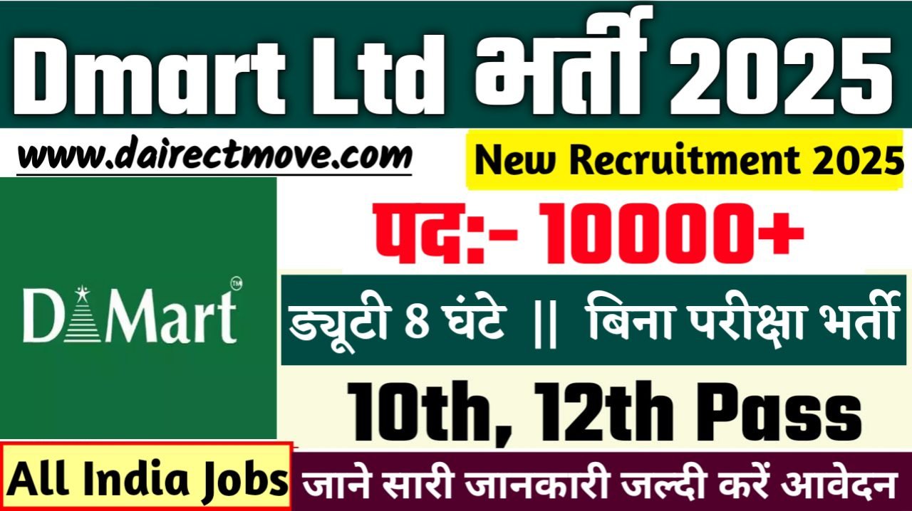 Dmart New Vacancy 2025- डीमार्ट में 10वीं पास के लिए आई बड़ी भर्ती, जल्दी करे
