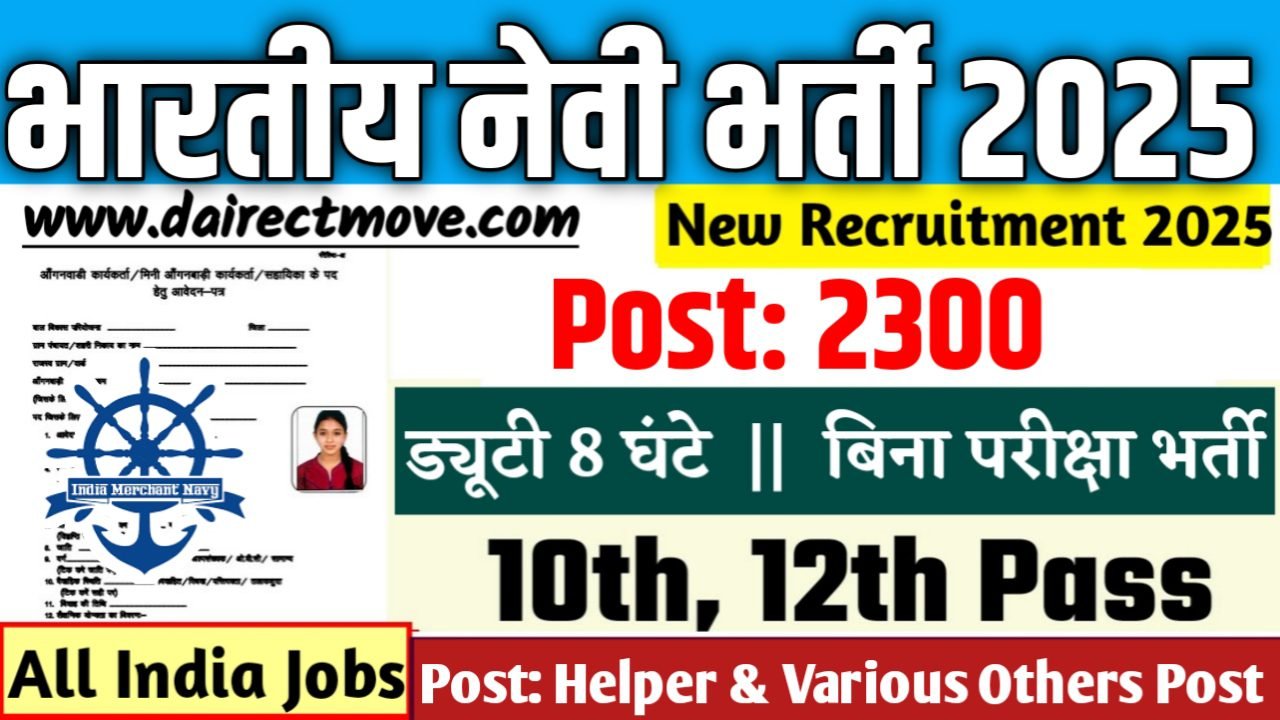 Merchant Navy New Vacancy 2025- भारतीय नेवी में 10वीं पास के लिए आई बड़ी भर्ती, जल्दी करे