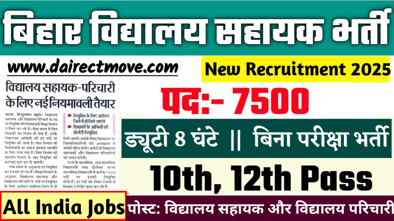 Bihar Vidyalaya Parichari Sahayak New Vacancy 2025- बिहार विद्यालय सहायक परिचारी में 10वीं पास के लिए आई बड़ी भर्ती, जल्दी करे
