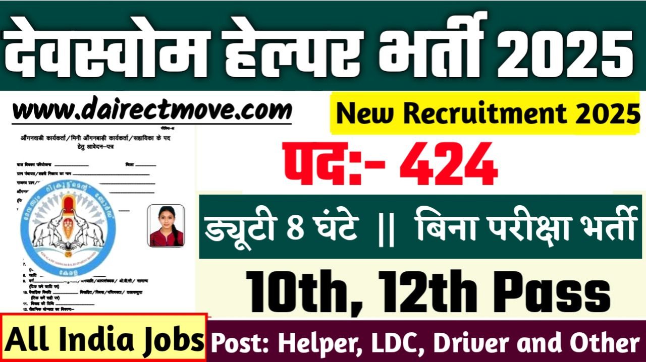 Devaswom Helper New Vacancy 2025- देवस्वोम हेल्पर में 10वीं पास के लिए आई बड़ी भर्ती, जल्दी करे