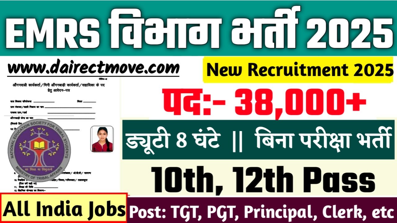 EMRS New Vacancy 2025- एकलव्य मॉडल आवासीय विद्यालयों में 10वीं पास के लिए आई बड़ी भर्ती, जल्दी करे