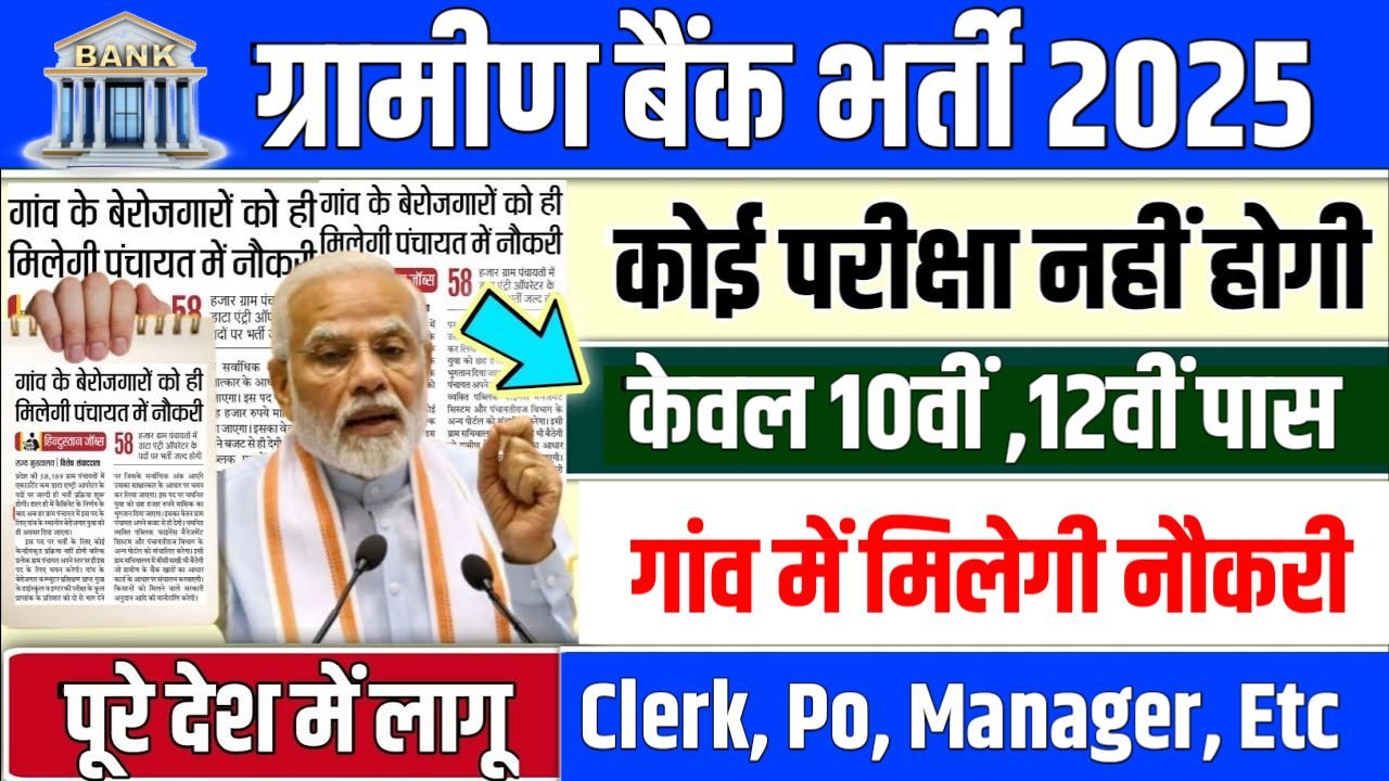 RRB Gramin Bank New Vacancy 2025- ग्रामीण बैंक में 10वीं पास के लिए आई बड़ी भर्ती, जल्दी करे