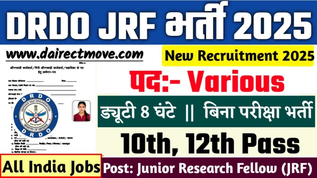 DRDO JRF New Vacancy 2025- डीआरडीओ जेआरएफ बड़ी भर्ती, जल्दी करे