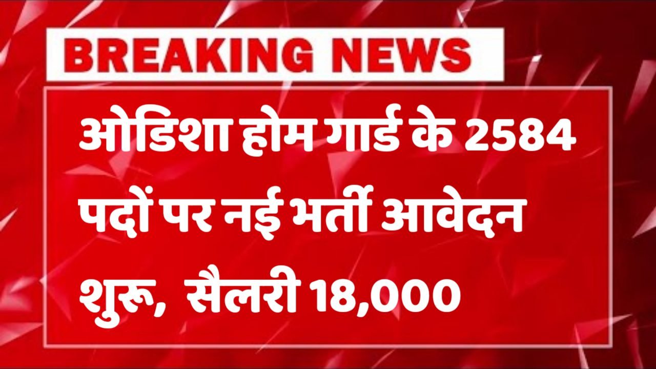 Odisha Home Guard New Vacancy 2025- ओडिशा होम गार्ड में 10वीं पास के लिए आई बड़ी भर्ती, जल्दी करे