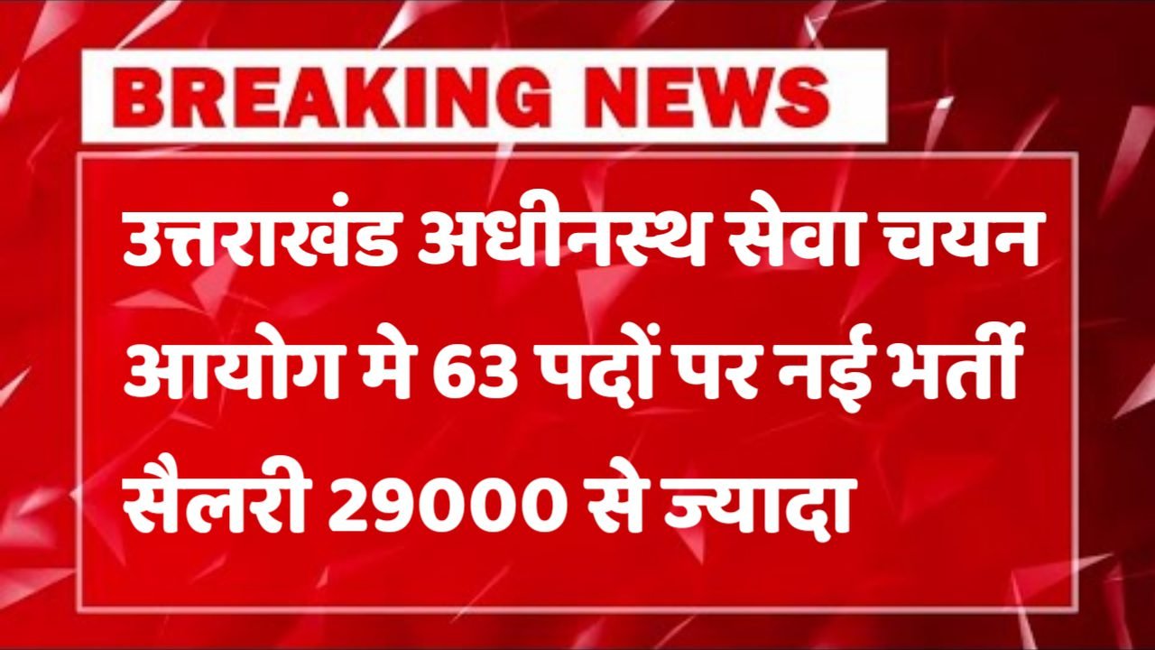 UKSSSC उत्तराखंड अधीनस्थ सेवा चयन आयोग में 63 पदों पर भर्ती आवेदन शुरू