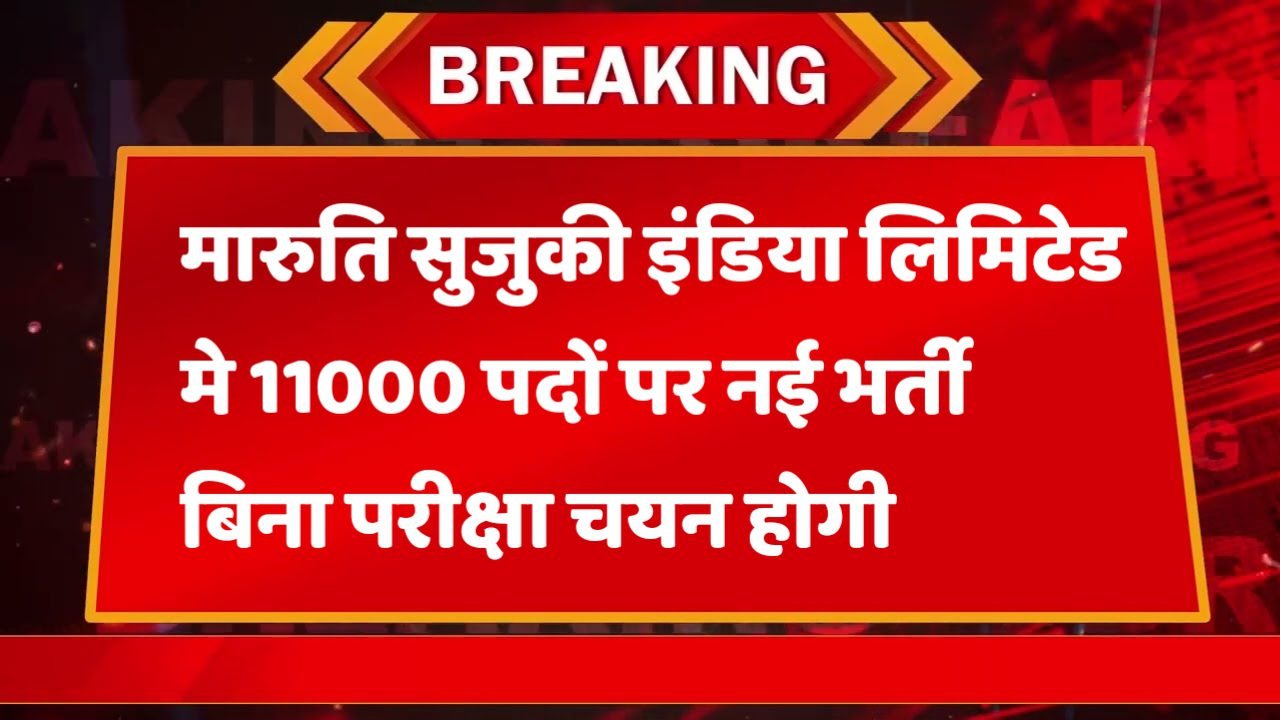 Maruti Suzuki मारुति सुजुकी इंडिया लिमिटेड में 11000 पदों पर भर्ती आवेदन शुरू