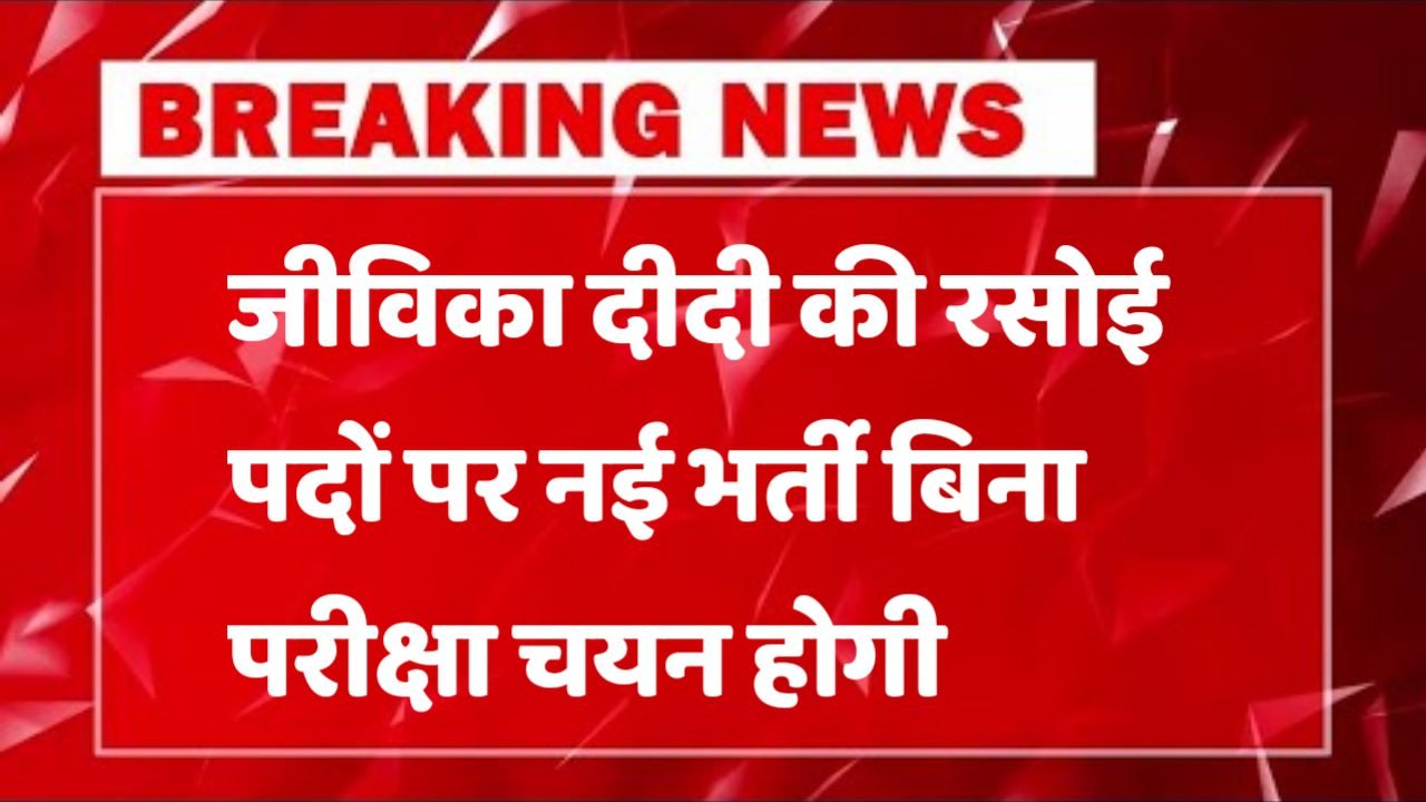 Jeevika Didi Ki Rasoi जीविका दीदी की रसोई में कैंटीन प्रबंधक के पदों पर भर्ती आवेदन शुरू
