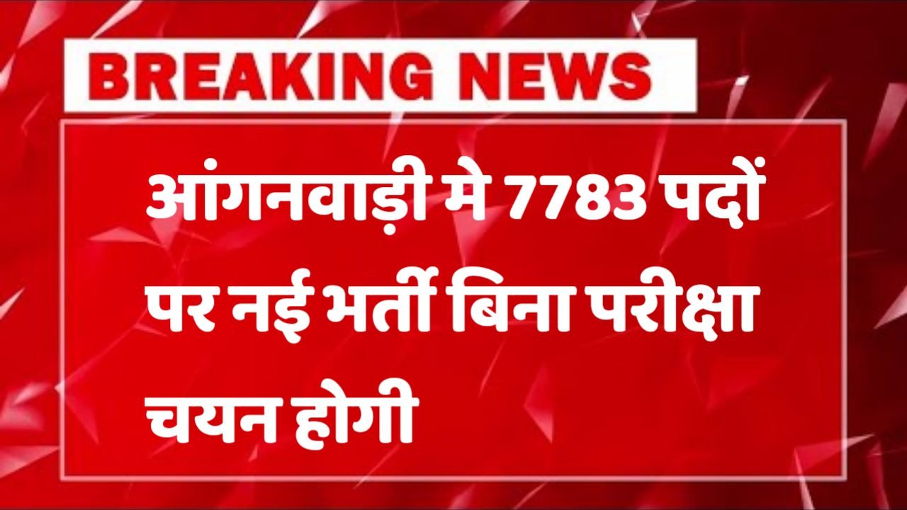 Anganwadi आंगनवाड़ी में 7783 पदों पर भर्ती आवेदन शुरू