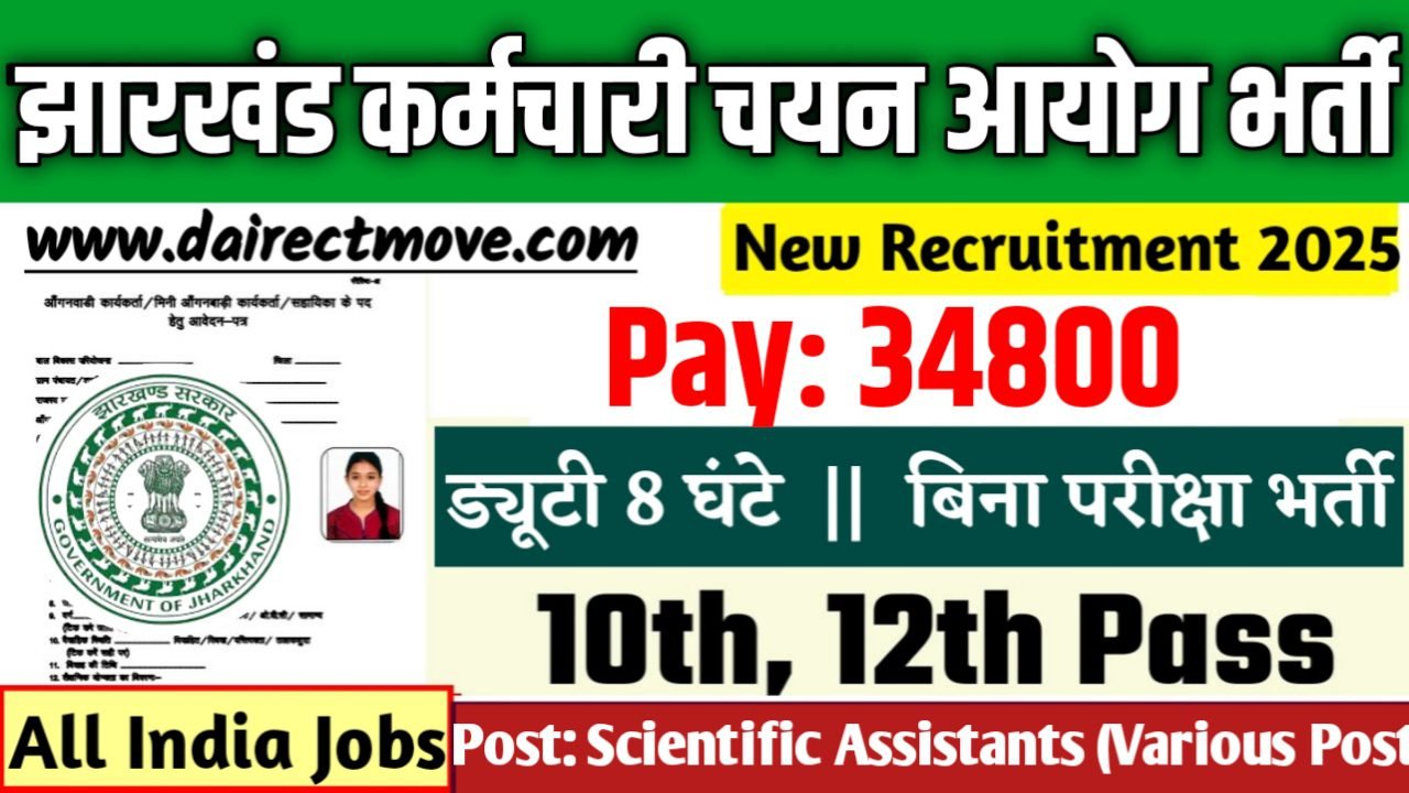 Jharkhand Staff Selection Commission झारखंड कर्मचारी चयन आयोग में 23 पदों पर भर्ती आवेदन शुरू
