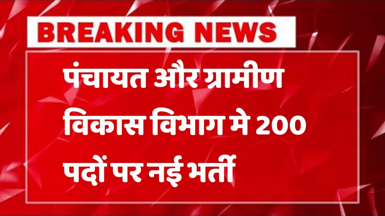 Panchayat and Rural Development Department पंचायत और ग्रामीण विकास विभाग में 200 पदों पर भर्ती आवेदन शुरू