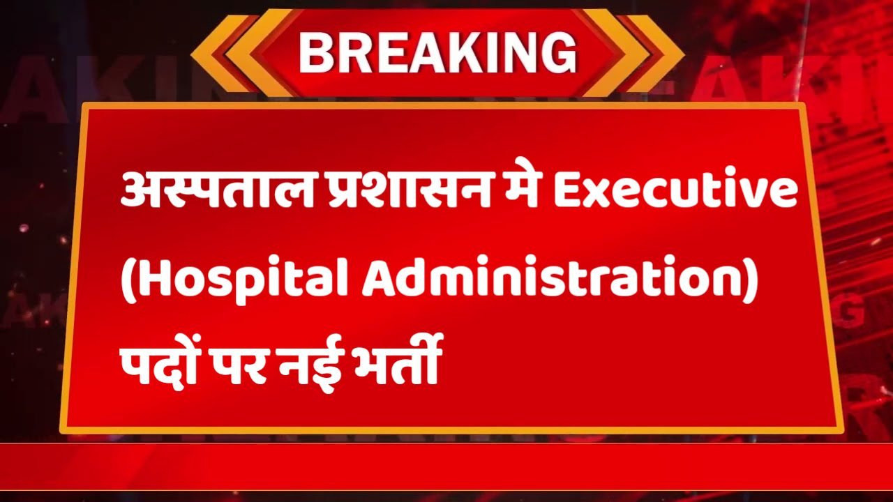 NTPC Executive अस्पताल प्रशासन में Executive (Hospital Administration) पदों पर भर्ती आवेदन शुरू