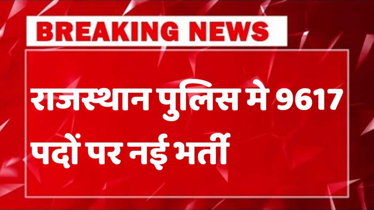 Rajasthan Police राजस्थान पुलिस में 9617 पदों पर भर्ती आवेदन शुरू