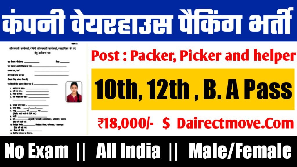 Company Warehouse packing कंपनी वेयरहाउस पैकिंग में Packer, Picker and helper पदों पर भर्ती आवेदन शुरू