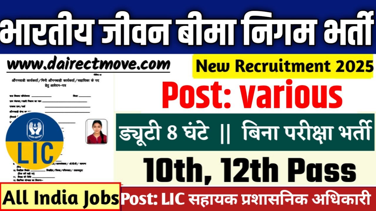 LIC AAO भारतीय जीवन बीमा निगम में LIC सहायक प्रशासनिक अधिकारी पदों पर भर्ती आवेदन शुरू