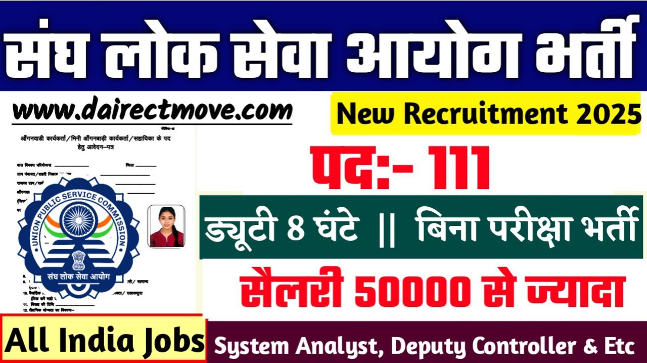 UPSC Assistant संघ लोक सेवा आयोग में 111 पदों पर भर्ती आवेदन शुरू