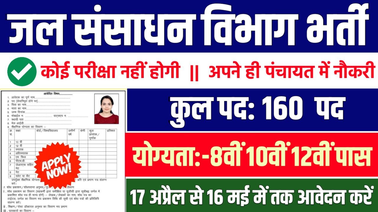 Jal Vibhag जल संसाधन विभाग में 160 पदों पर भर्ती आवेदन शुरू