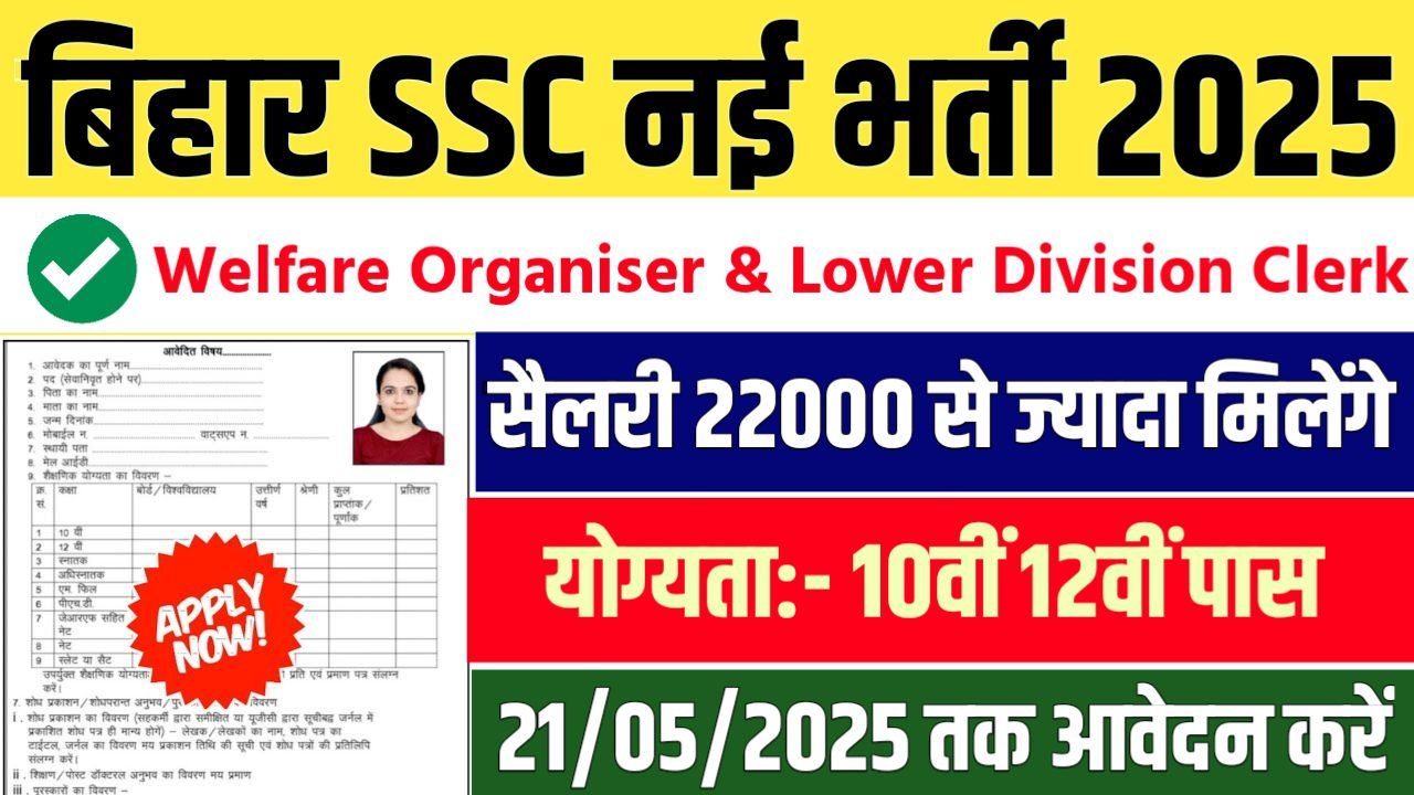 BSSC Welfare Officer And LDC बिहार SSC में 56 पदों पर भर्ती आवेदन शुरू