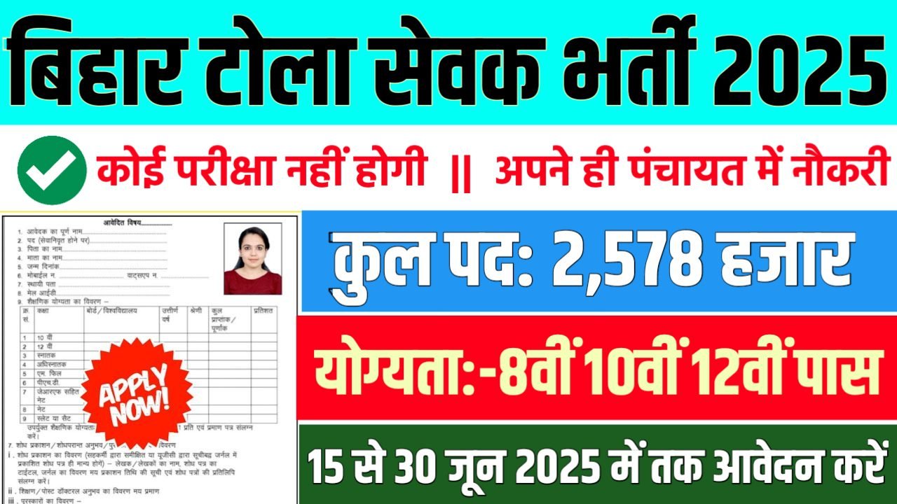 Bihar Tola Sevak बिहार टोला सेवक में 2,578 पदों पर भर्ती आवेदन शुरू