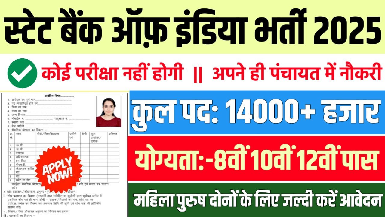 SBI स्टेट बैंक ऑफ़ इंडिया में 14000+ पदों पर भर्ती आवेदन शुरू