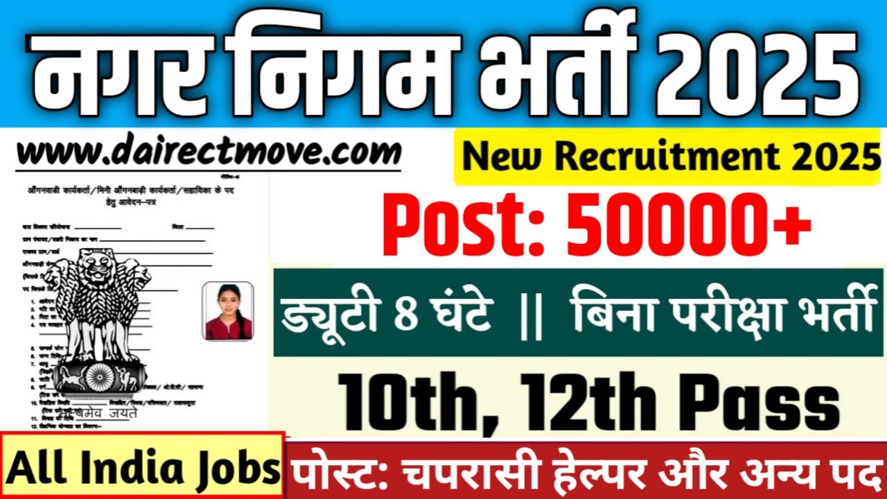 Nagar Nigam नगर निगम में 50000+ पदों पर भर्ती आवेदन शुरू