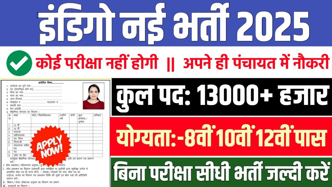 Indigo इंडिगो में 13000+ पदों पर भर्ती आवेदन शुरू