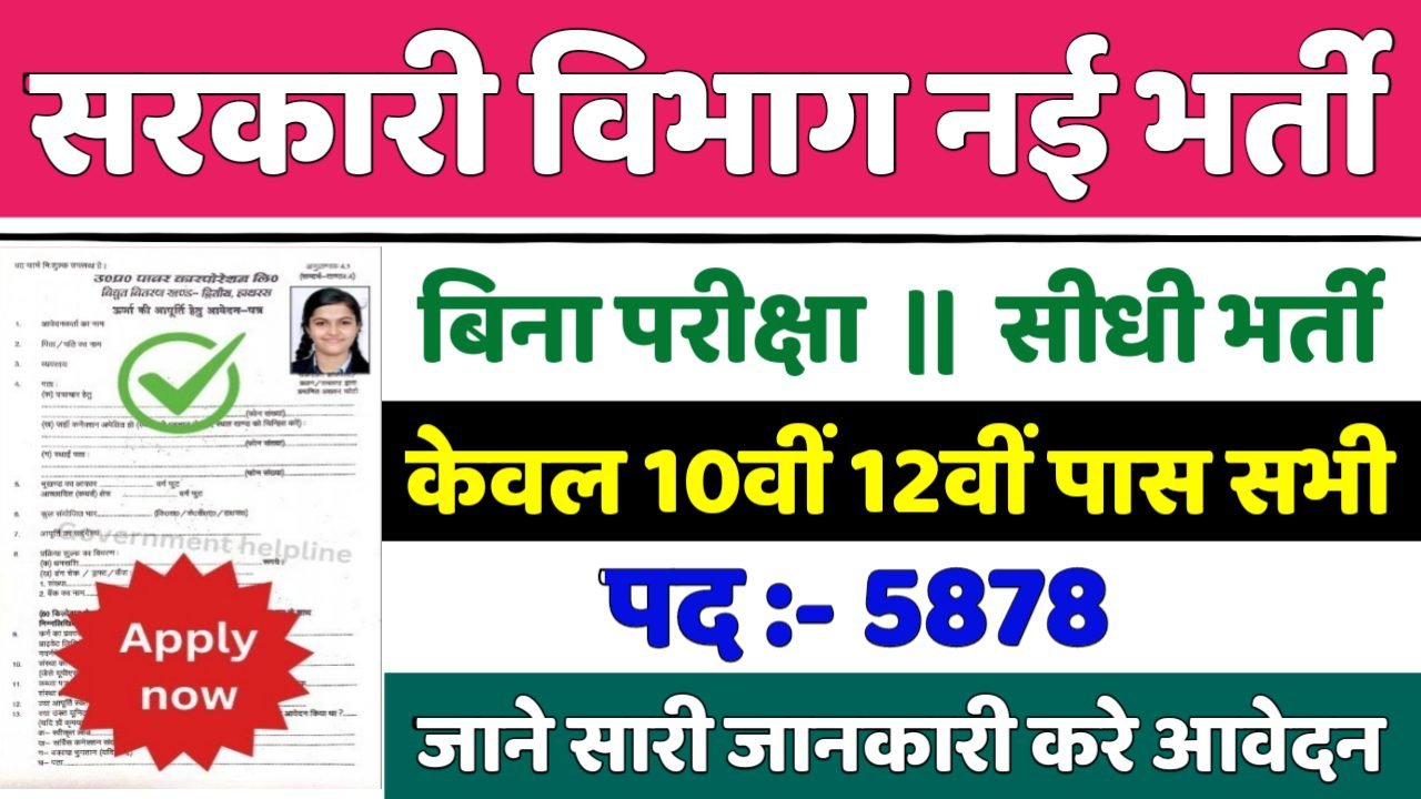 Cook Assistants सरकारी विभाग में 5878 पदों पर भर्ती आवेदन शुरू
