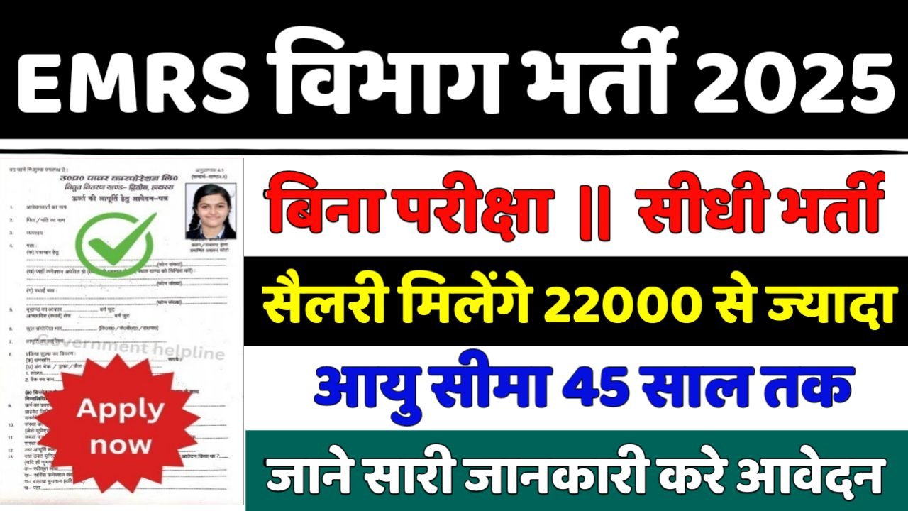 EMRS एकलव्य मॉडल आवासीय विद्यालय में भर्ती आवेदन शुरू