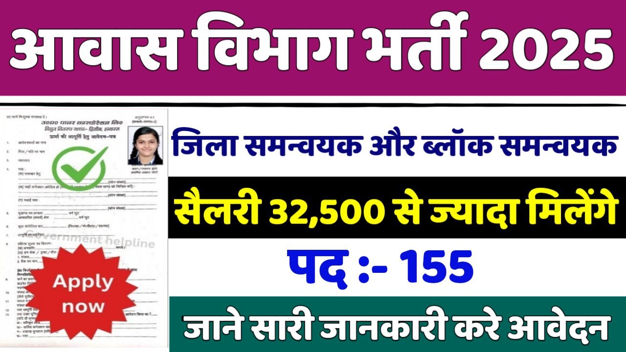 DHFA Coordinator आवास विभाग में 155 पदों पर भर्ती आवेदन शुरू