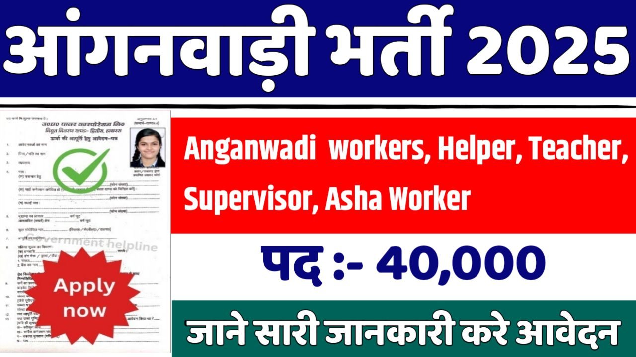 Anganwadi आंगनवाड़ी में 40000 पदों पर भर्ती आवेदन शुरू