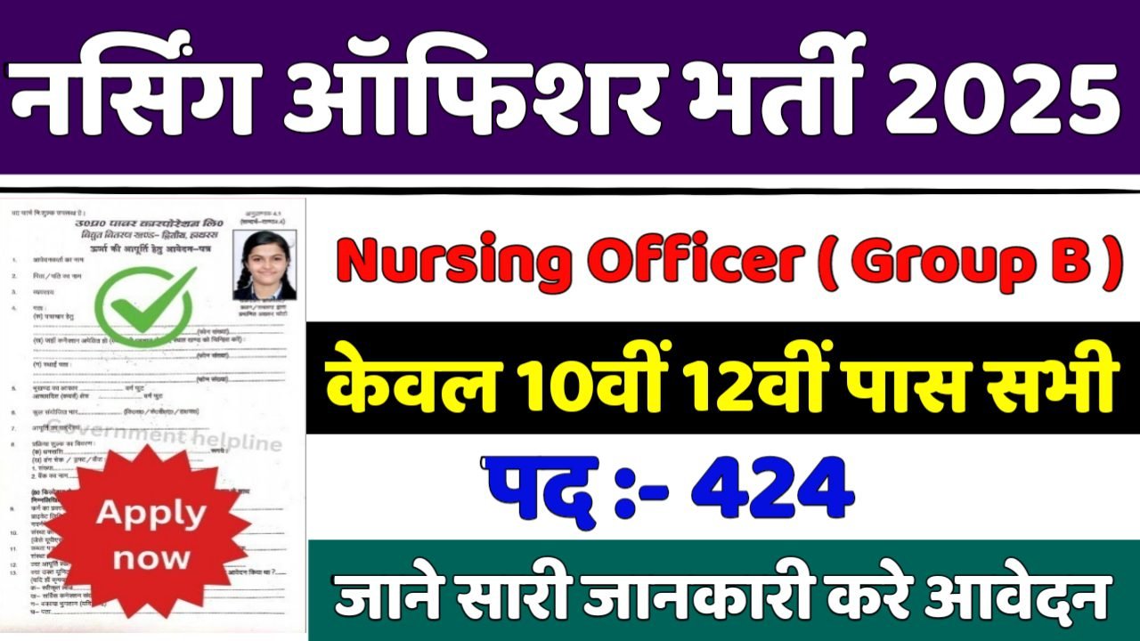 Medical Education नर्सिंग ऑफिशर में 424 पदों पर भर्ती आवेदन शुरू