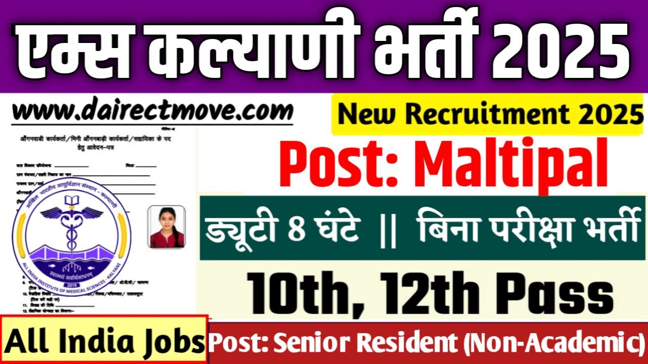 AIIMS Kalyani New Vacancy 2025- एम्स कल्याणी सीनियर रेजिडेंट भर्ती 2025, Authoritative Notice Out
