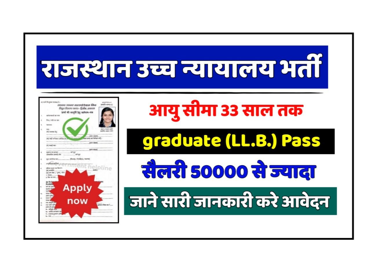 Rajasthan High Court New Vacancy 2025- राजस्थान उच्च न्यायालय भर्ती 2025, Authoritative Notice Out