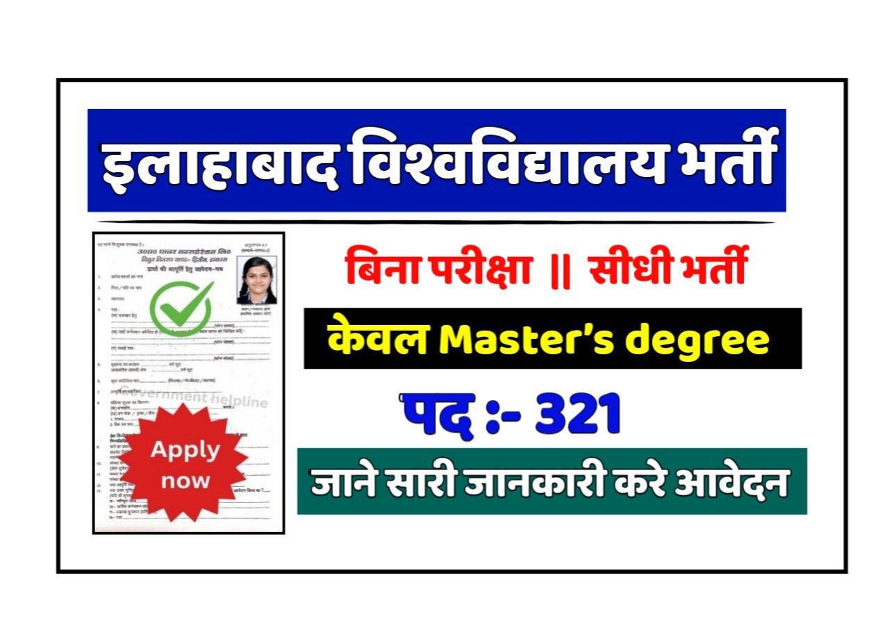 Allahabad University New Vacancy 2025- इलाहाबाद विश्वविद्यालय भर्ती 2025, Authoritative Notice Out