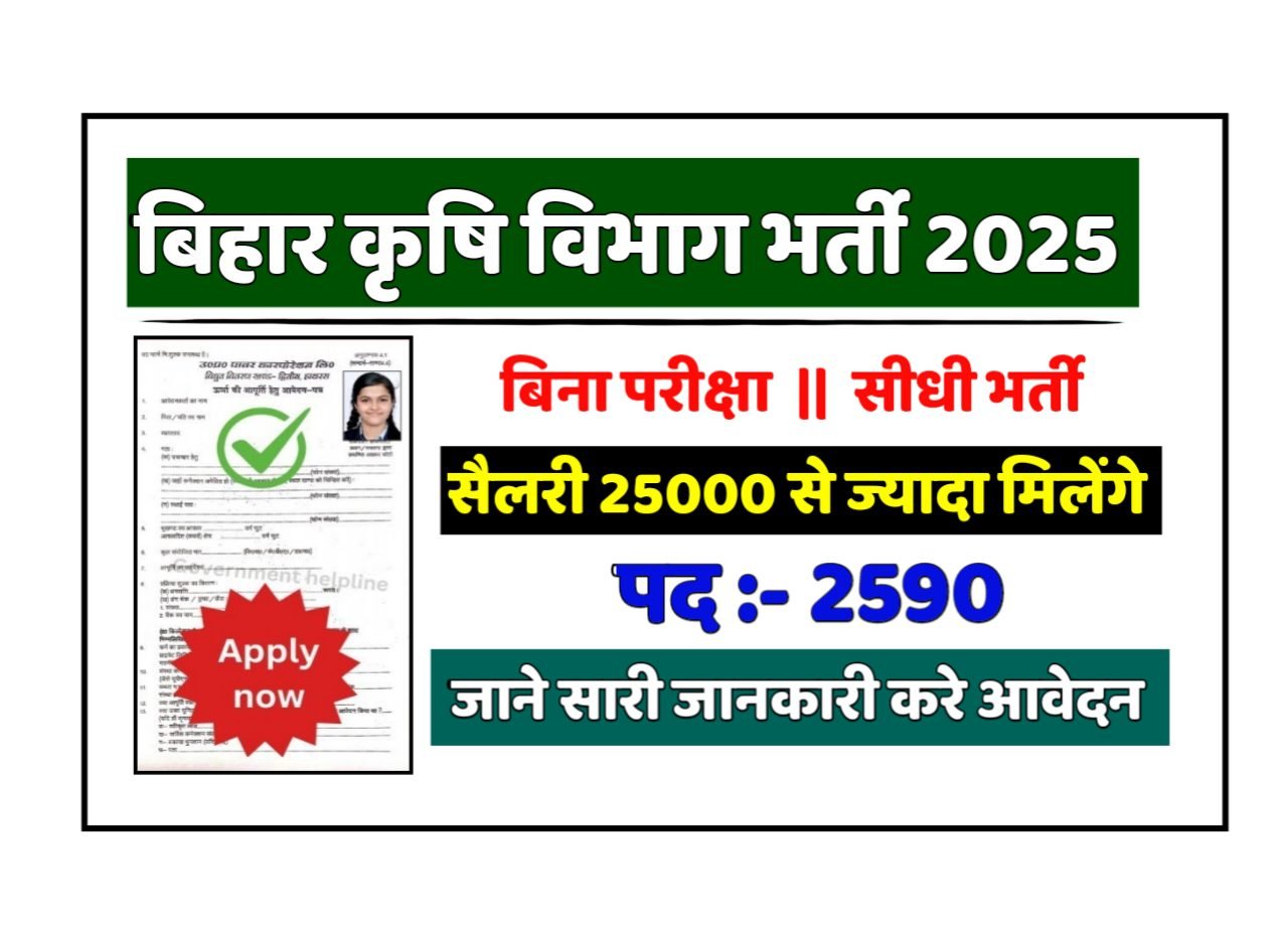 Bihar Krishi Vibhag New Vacancy 2025- बिहार कृषि विभाग भर्ती 2025, Authoritative Notice Out
